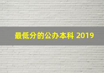 最低分的公办本科 2019